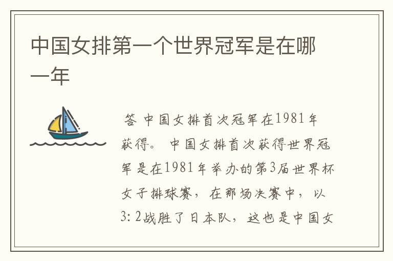 中国女排第一个世界冠军是在哪一年