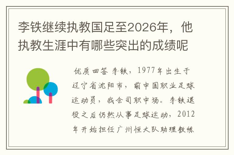 李铁继续执教国足至2026年,他执教生涯中有哪些突出的成绩呢?