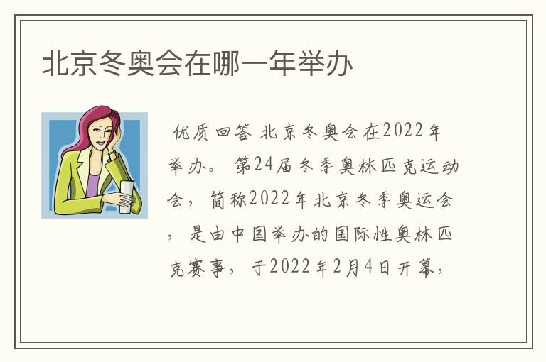北京冬奥会在哪一年举办