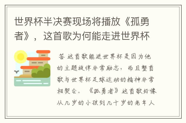 世界杯半决赛现场将播放《孤勇者》,这首歌为何能走进世界杯?