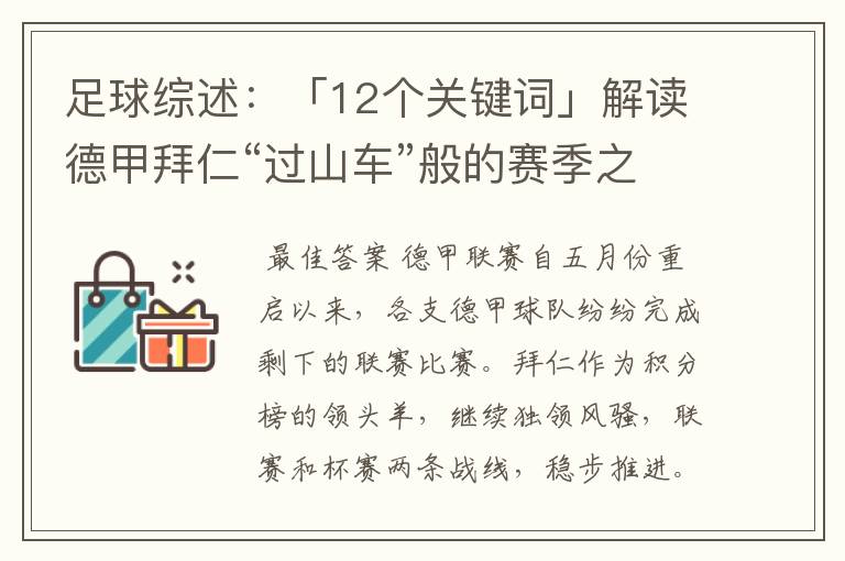 足球综述:「12个关键词」解读德甲拜仁“过山车”般的赛季之旅