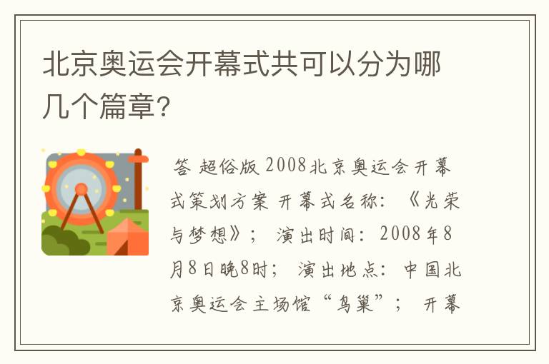 北京奥运会开幕式共可以分为哪几个篇章?
