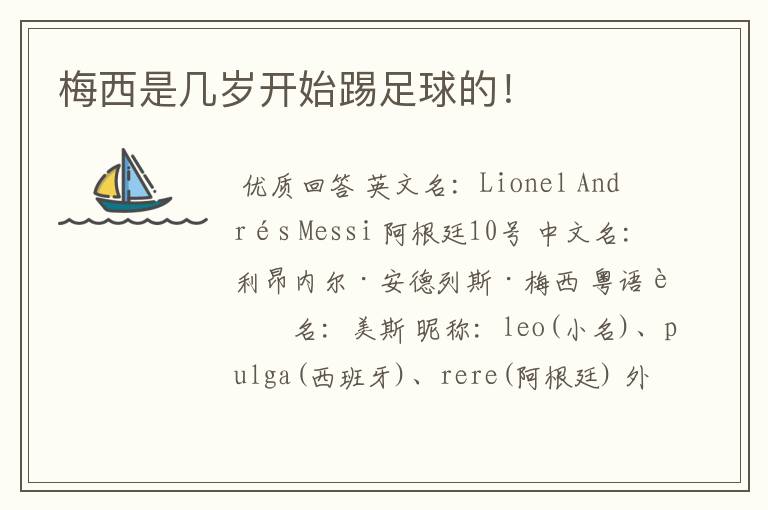 梅西是几岁开始踢足球的!