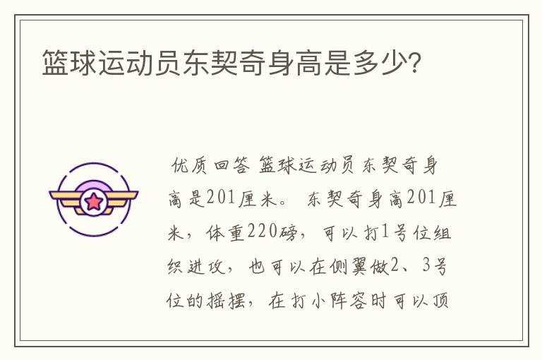 篮球运动员东契奇身高是多少?