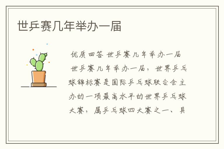 世乒赛几年举办一届