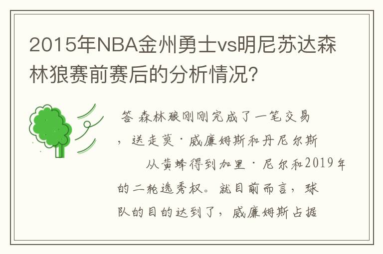 2015年NBA金州勇士vs明尼苏达森林狼赛前赛后的分析情况?