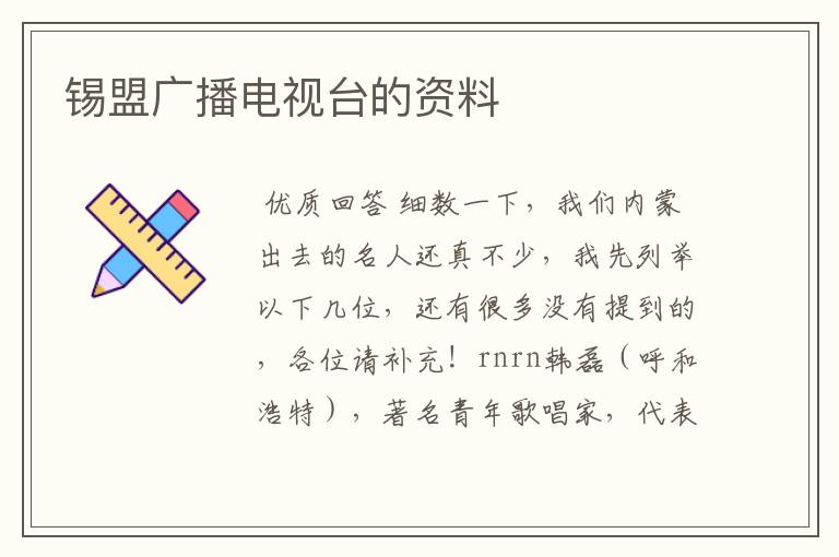 锡盟广播电视台的资料