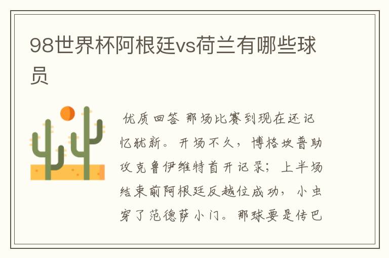 98世界杯阿根廷vs荷兰有哪些球员