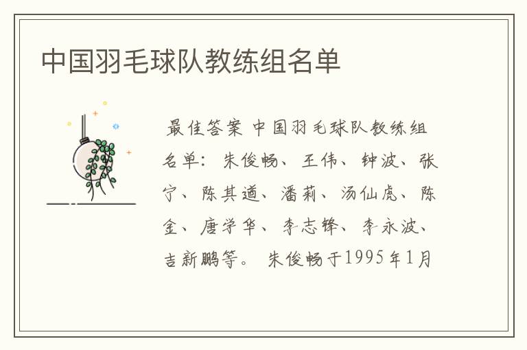 中国羽毛球队教练组名单