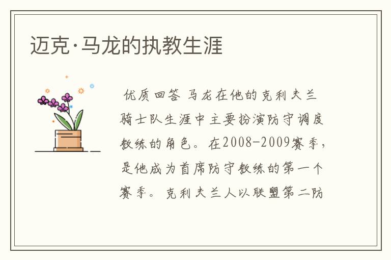 迈克·马龙的执教生涯
