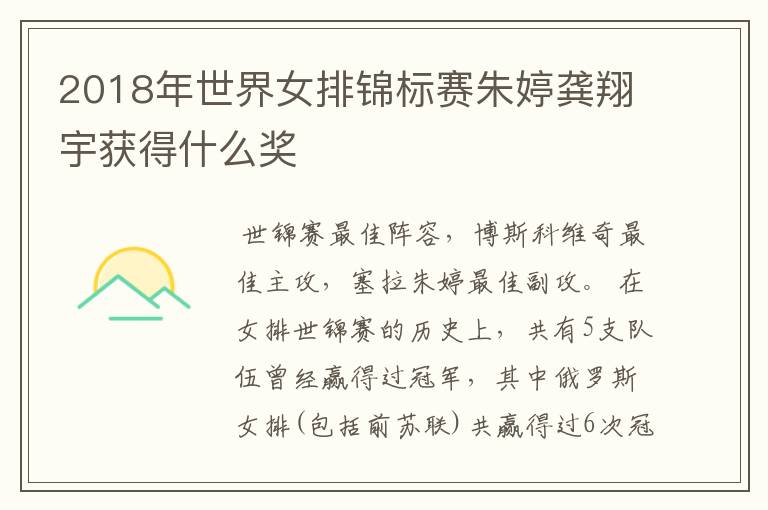 2018年世界女排锦标赛朱婷龚翔宇获得什么奖