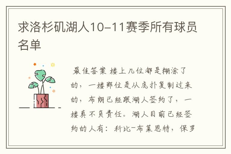 求洛杉矶湖人10-11赛季所有球员名单