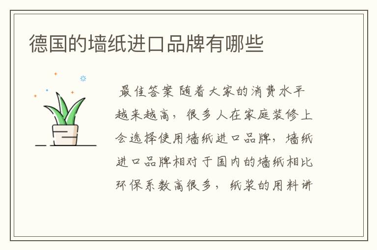 德国的墙纸进口品牌有哪些