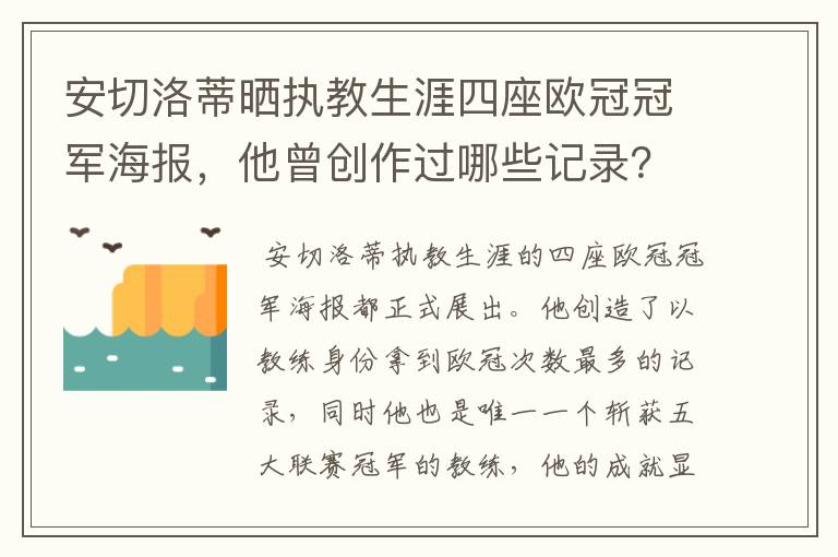 安切洛蒂晒执教生涯四座欧冠冠军海报,他曾创作过哪些记录?