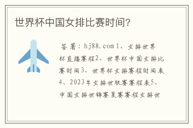 世界杯中国女排比赛时间?
