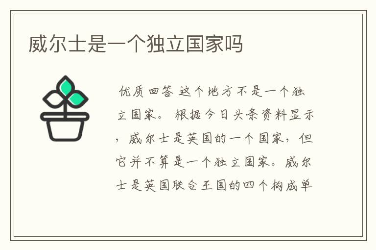 威尔士是一个独立国家吗