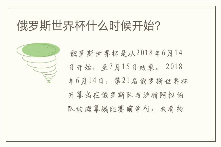 俄罗斯世界杯什么时候开始?