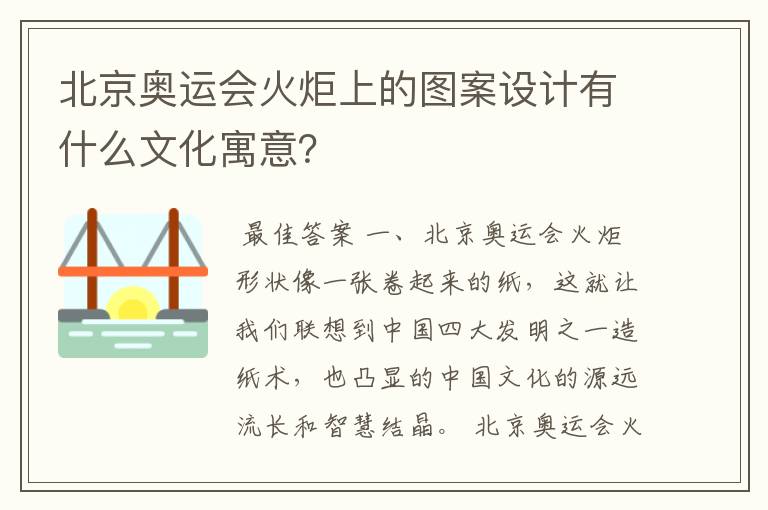 北京奥运会火炬上的图案设计有什么文化寓意?