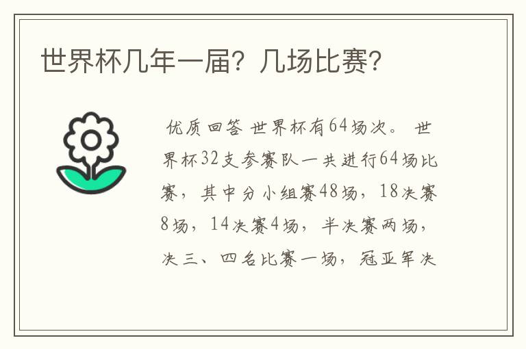 世界杯几年一届?几场比赛?