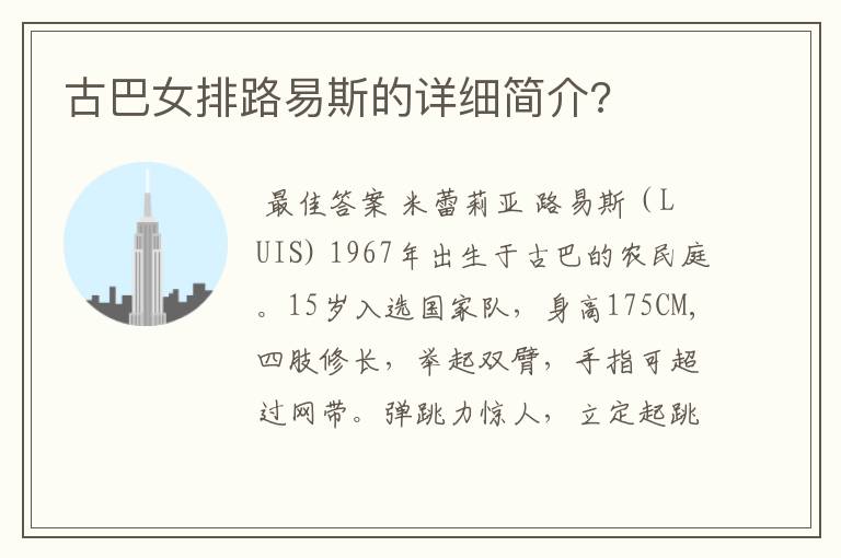 古巴女排路易斯的详细简介?