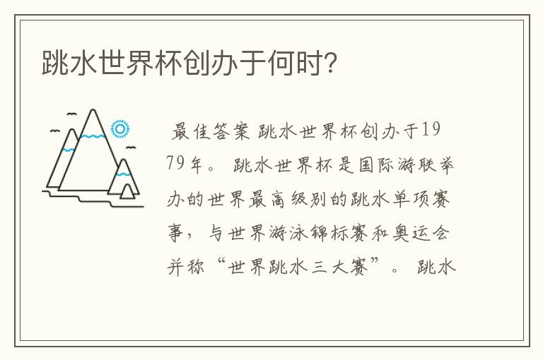 跳水世界杯创办于何时?