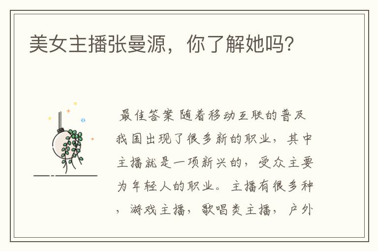美女主播张曼源,你了解她吗?