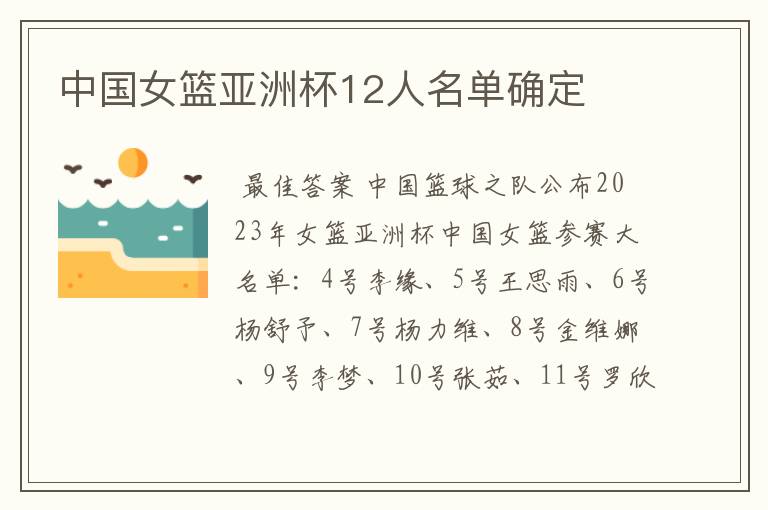 中国女篮亚洲杯12人名单确定