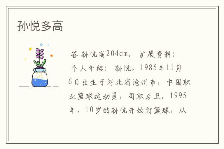 孙悦多高