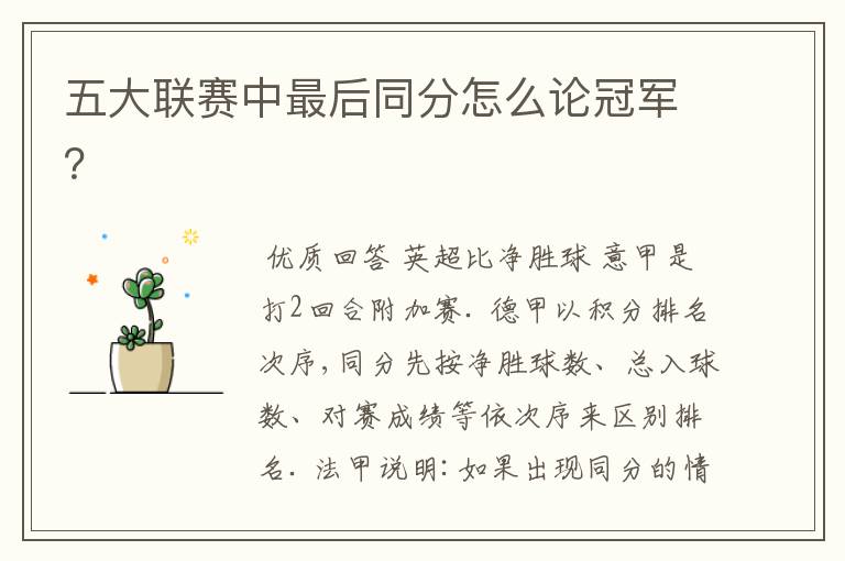 五大联赛中最后同分怎么论冠军?