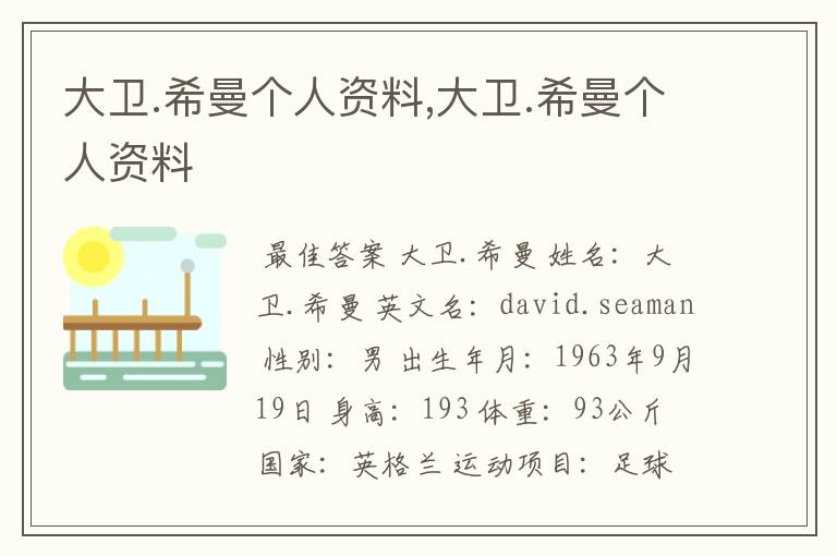 大卫.希曼个人资料,大卫.希曼个人资料