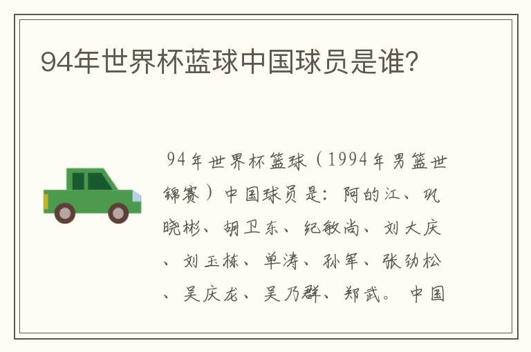 94年世界杯蓝球中国球员是谁？