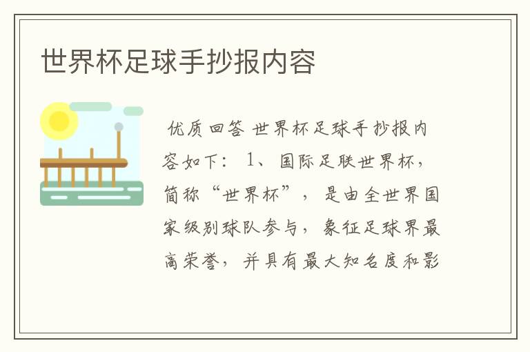 世界杯足球手抄报内容