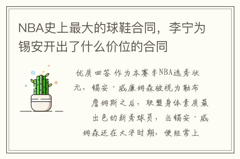 NBA史上最大的球鞋合同,李宁为锡安开出了什么价位的合同