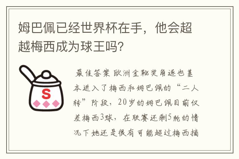 姆巴佩已经世界杯在手，他会超越梅西成为球王吗？