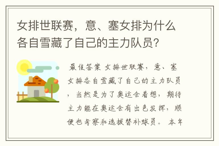 女排世联赛,意、塞女排为什么各自雪藏了自己的主力队员?