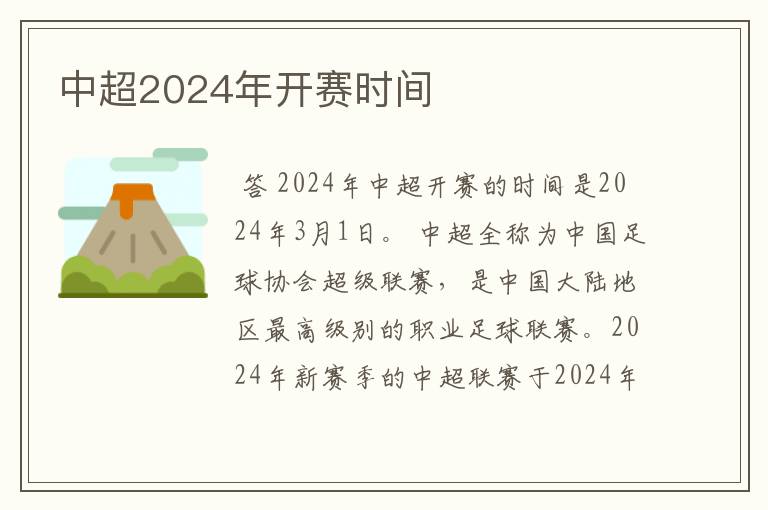 中超2024年开赛时间