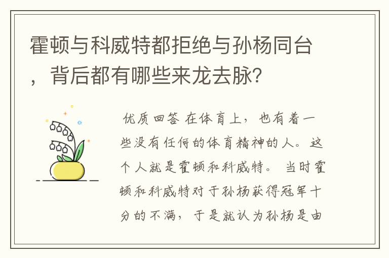 霍顿与科威特都拒绝与孙杨同台，背后都有哪些来龙去脉？