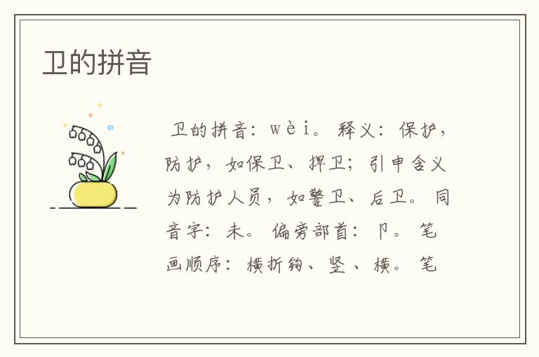 卫的拼音