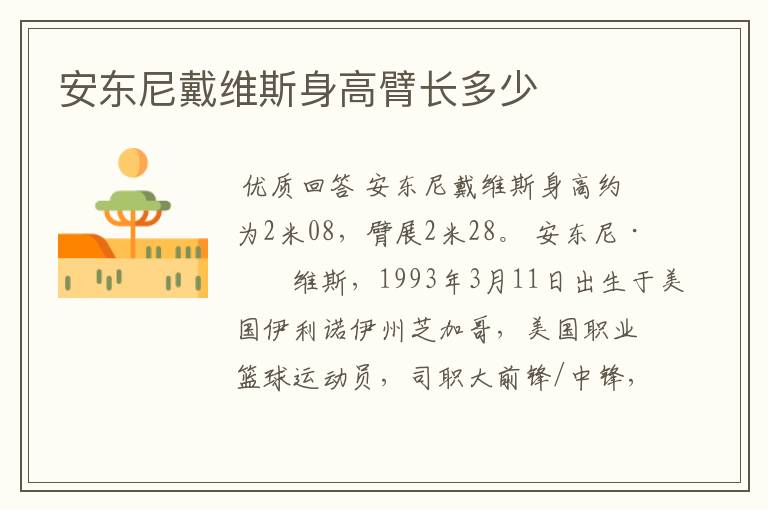 安东尼戴维斯身高臂长多少