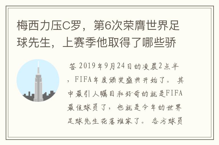 梅西力压C罗,第6次荣膺世界足球先生,上赛季他取得了哪些骄人成绩?