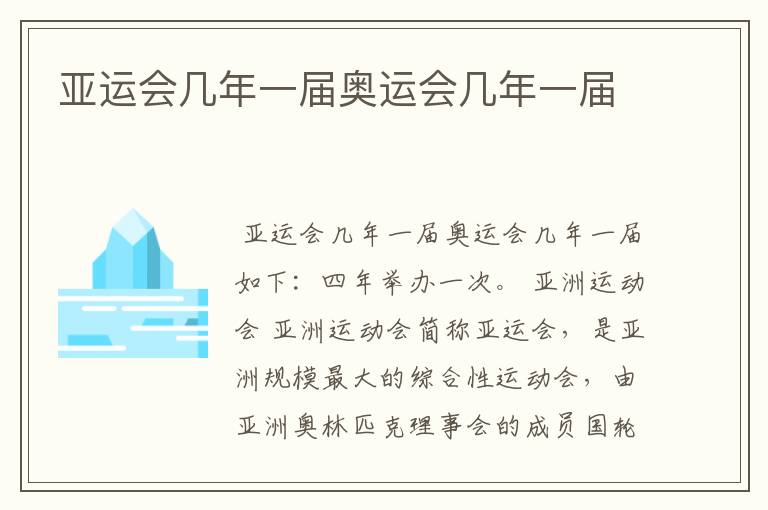 亚运会几年一届奥运会几年一届