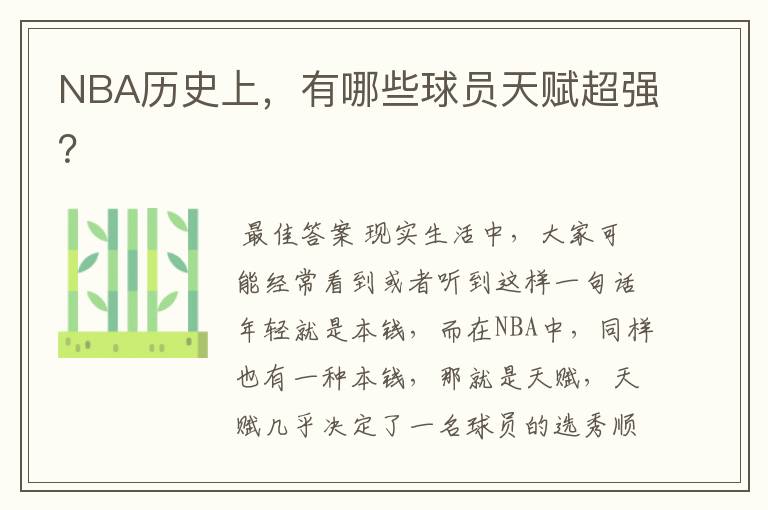 NBA历史上,有哪些球员天赋超强?
