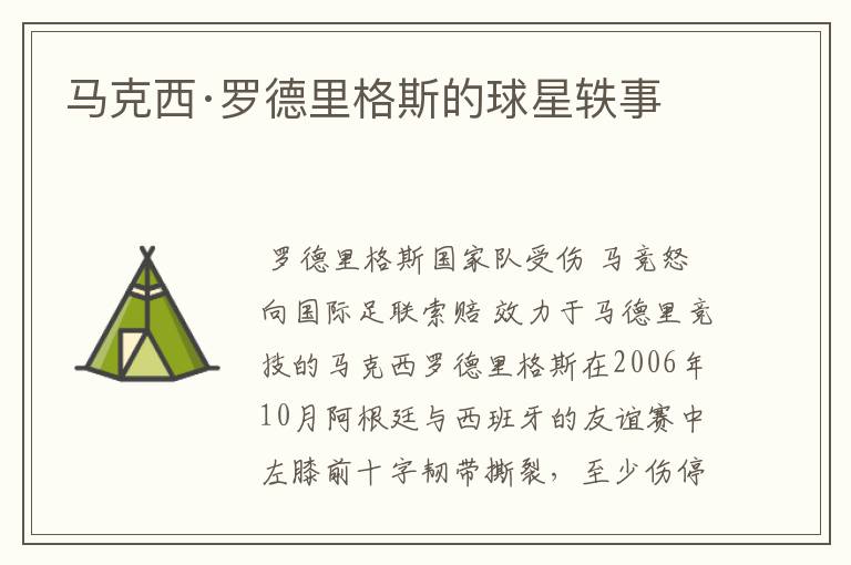 马克西·罗德里格斯的球星轶事