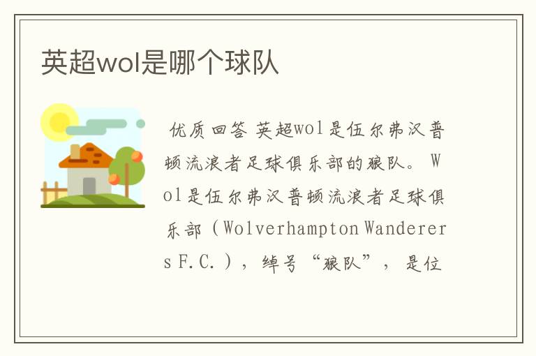 英超wol是哪个球队