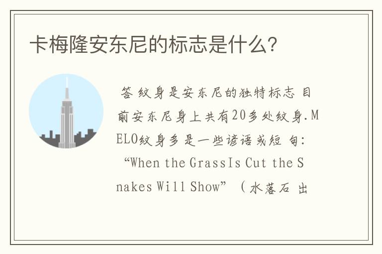 卡梅隆安东尼的标志是什么?