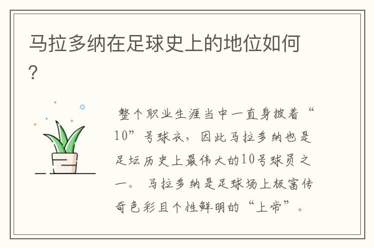 马拉多纳在足球史上的地位如何?