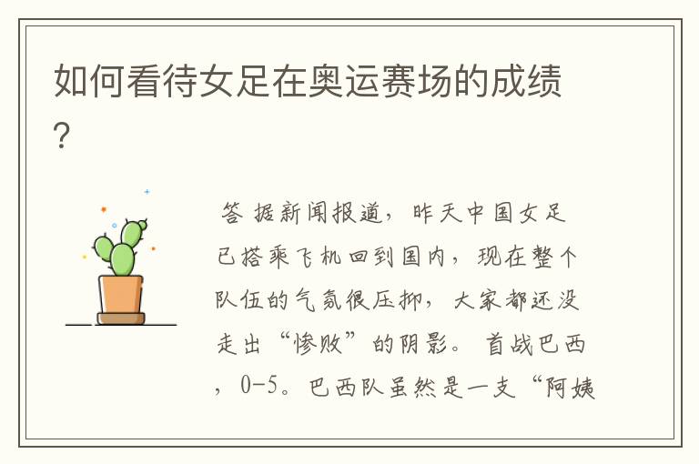如何看待女足在奥运赛场的成绩?