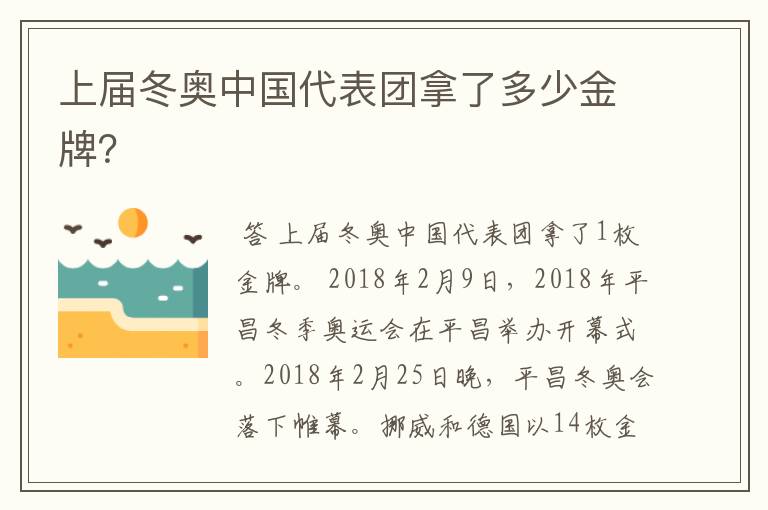 上届冬奥中国代表团拿了多少金牌?