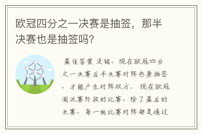 欧冠四分之一决赛是抽签,那半决赛也是抽签吗?