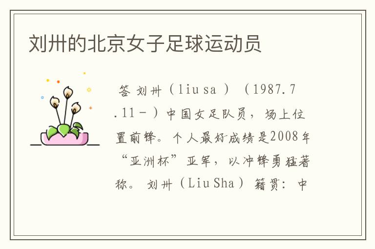 刘卅的北京女子足球运动员
